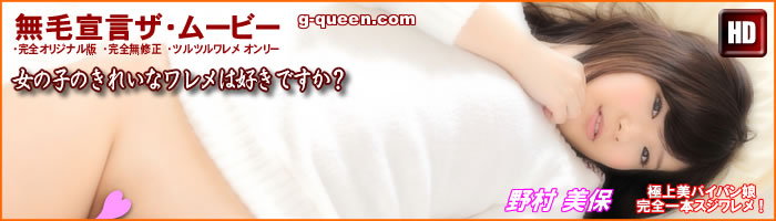 無毛宣言 (MUMO SENGEN/G-queen)