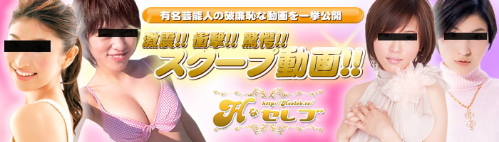 Hなセレブ (H-celeb / エッチなセレブ)