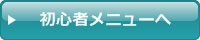 初心者メニュー