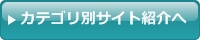 カテゴリ別サイト紹介