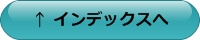 �C���f�b�N�X�ɖ߂�