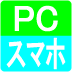 �p�\�R���E�X�}�z�Ή�