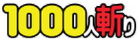 1000人斬り (千人斬り)