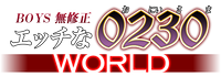 �G�b�`��0230 (���ɂ�����/H�Ȃ��ɂ�����/�G�b�`�Ȃ��Z�l/H��0230) WORLD