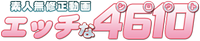 �G�b�`��4610