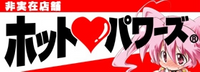 �z�b�g�p���[�Y (Hot Powers)