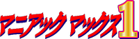 �}�j�A�b�N�}�b�N�X1(MANIACMAX1)