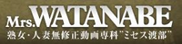 �~�Z�X���^�i�x (Mrs.WATANABE)