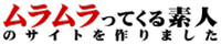 ムラムラってくる素人のサイトを作りました