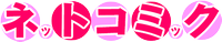 �l�b�g�R�~�b�N