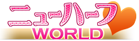 �j���[�n�[�t WORLD (Newherf World)
