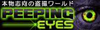 PEEPING EYES (ピーピング・アイズ)