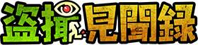 盗撮見聞録