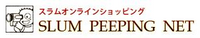 �X�����I�����C���V���b�s���O(SLUM PEEPING NET/SLUM ONLINE SHOPPING)