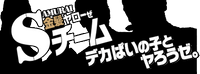 ���������[�� S�`�[�� (S-team)
